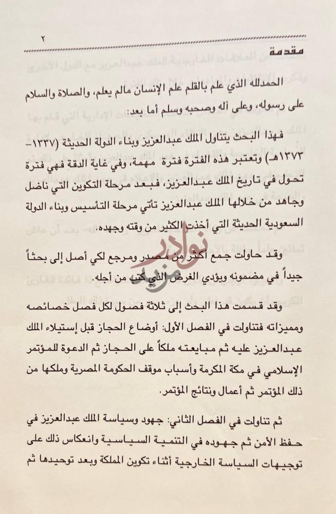 مقدمة كتاب الملك عبدالعزيز وبناء الدوله الحديثة مقدمة