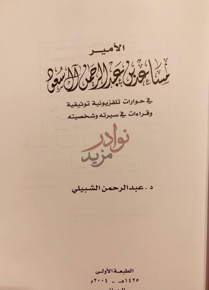 صفحة عنوان كتاب الأمير مساعد بن عبدالرحمن ال سعود