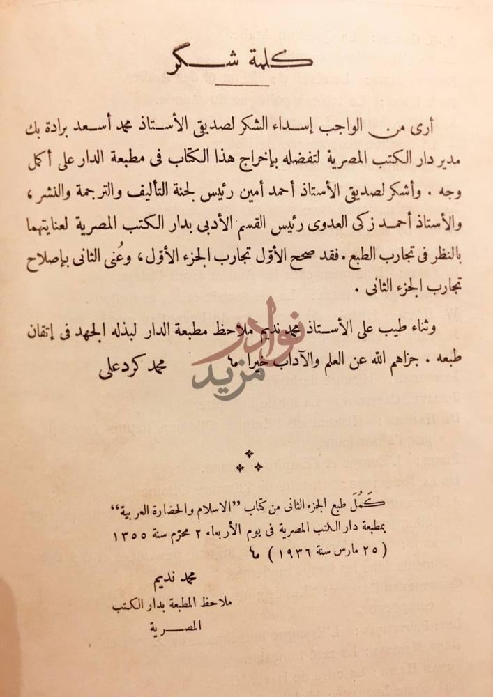 خاتمة كتاب الاسلام والحضارة العربية كلمة شكر