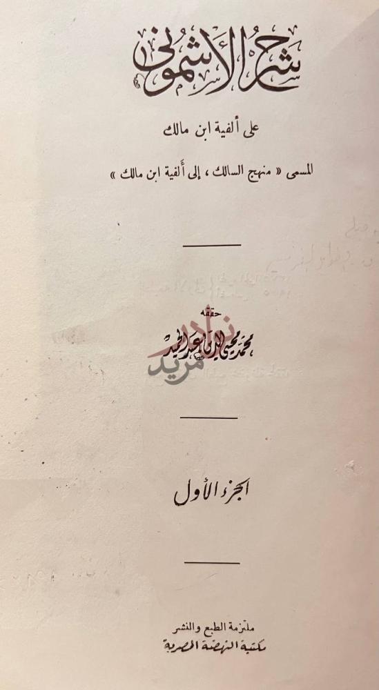 صفحة عنوان كتاب شرح الاشموني على الفية ابن مالك