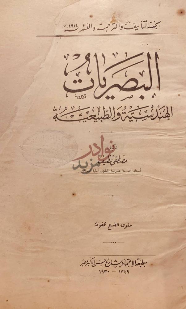 صفحة عنوان كتاب البصريات الهندسية والطبيعية