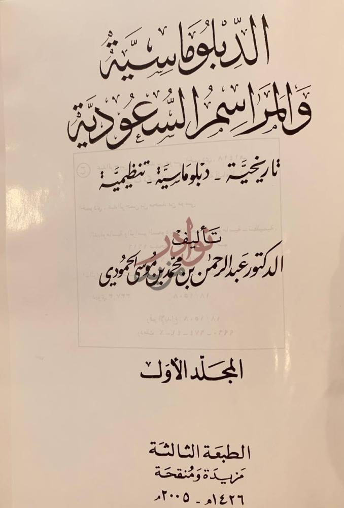 صفحة عنوان كتاب الدبلوماسية والمراسم السعودية