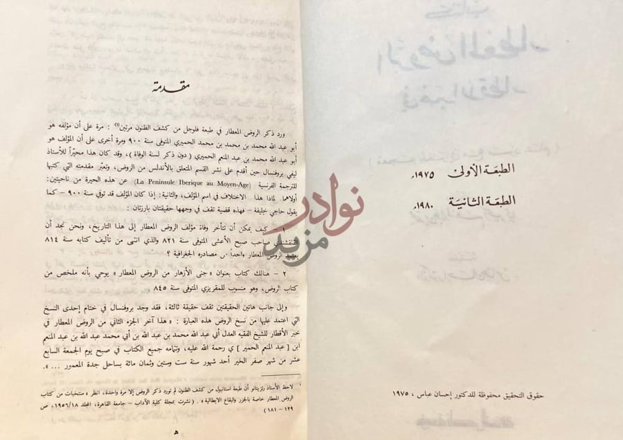 مقدمة كتاب الروض المعطار في خبر الاقطار معجم جغرافي مع مسرد