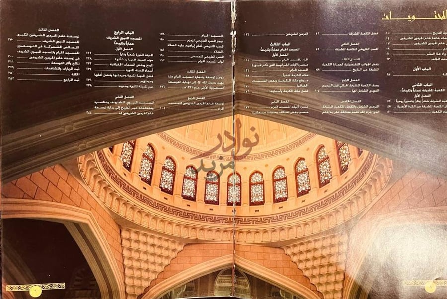 فهرس كتاب الكعبة المعظمة والحرمان الشريفان عمارة وتاريخا