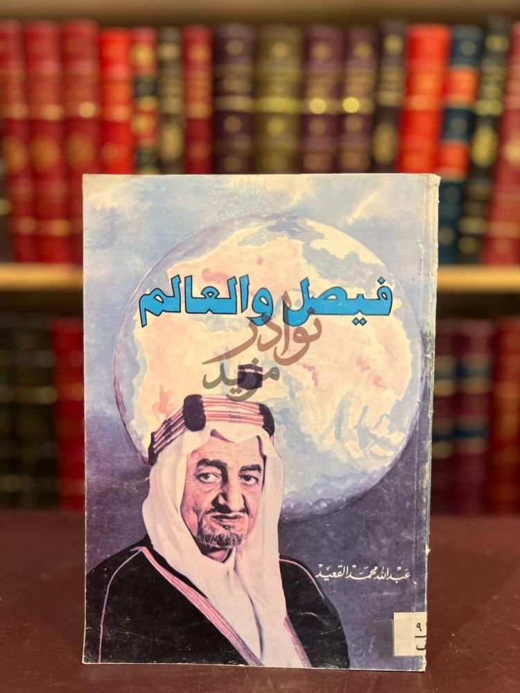 غلاف كتاب فيصل والعالم فيصل والعالم