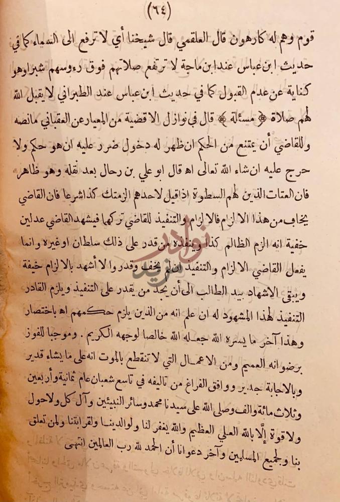 خاتمة كتاب منهاج الناشئين من القضاة والحكام