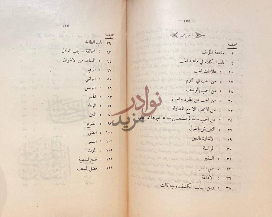 فهرس كتاب طوق الحمامة في الالفة والاالاف الفهرس