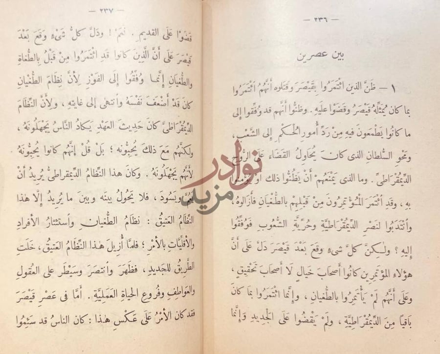 صفحة داخلية كتاب قادة الفكر بين عصرين