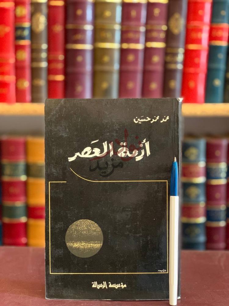 غلاف كتاب ازمة العصر أزمة العصر
