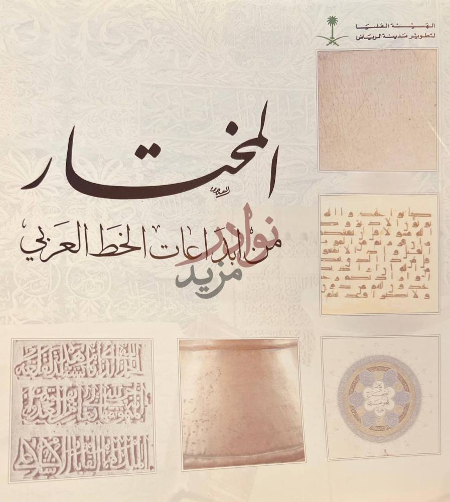 غلاف كتاب المختار من ابداعات الخط العربي المختار من إبداعات