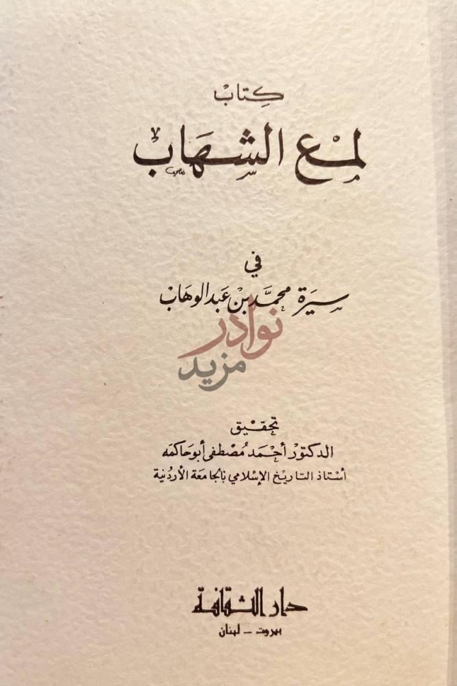 صفحة عنوان كتاب لمع الشهاب في سيرة محمد بن عبدالوهاب