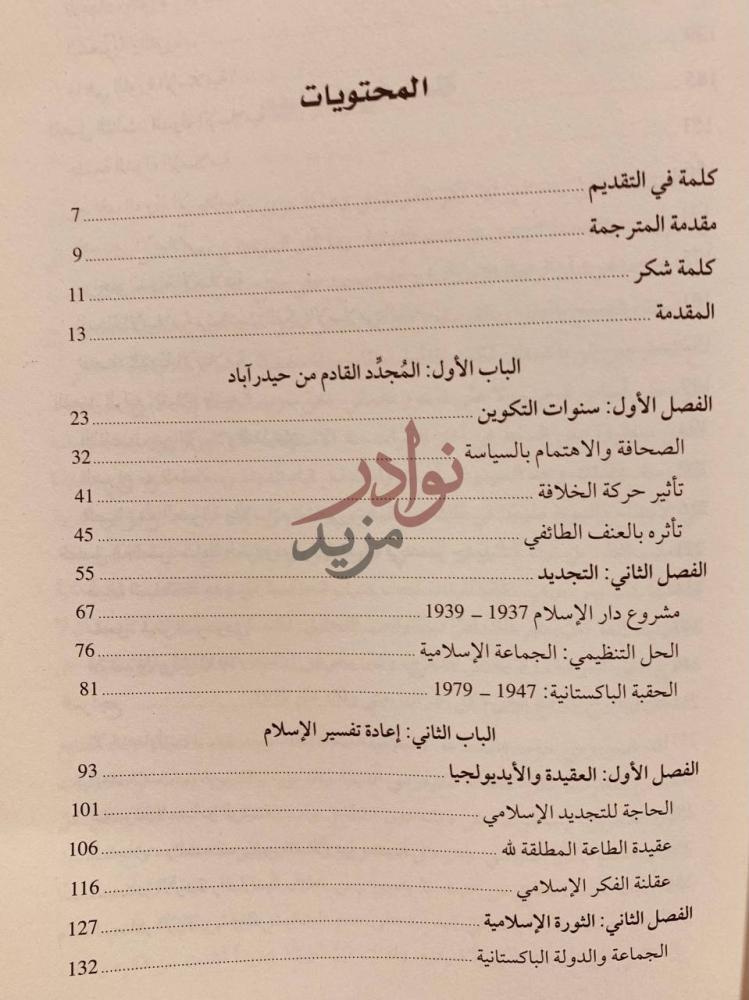 فهرس كتاب المودودي وصناعة التجديد الاسلامي المحتويات