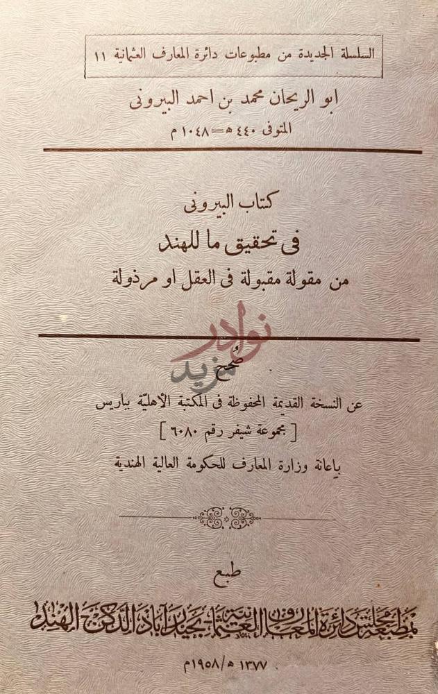 صفحة عنوان كتاب البيروني في تحقيق ماللهند من مقولة مقبولة
