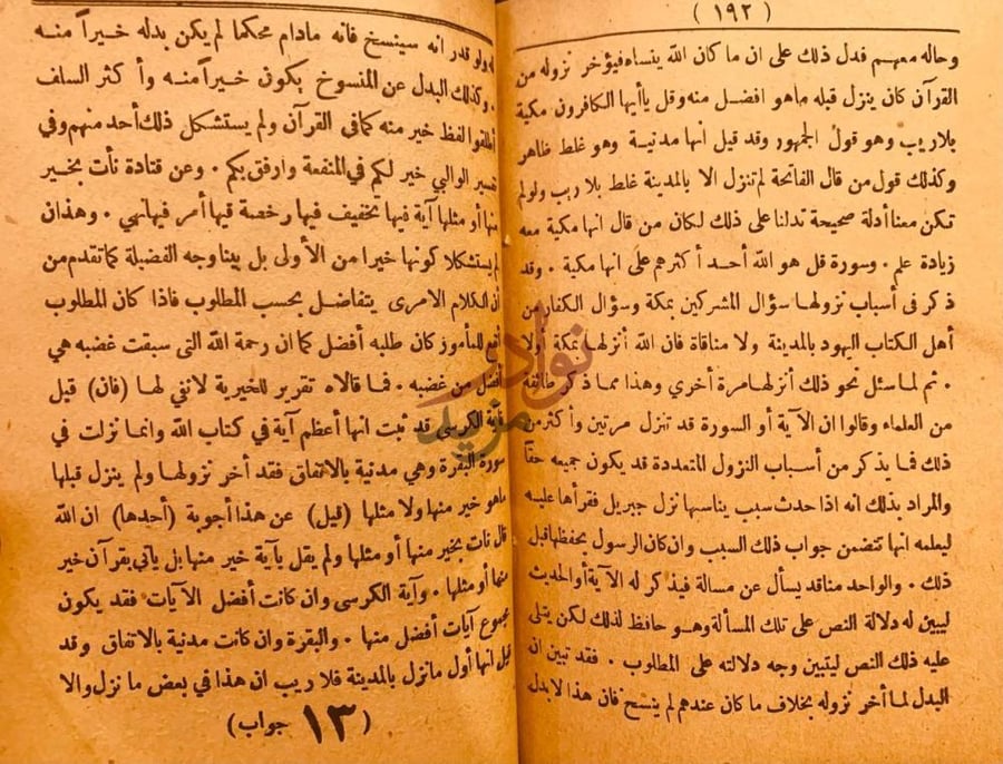 صفحة داخلية كتاب جواب اهل العلم والايمان بتحقيق ما اخبر به