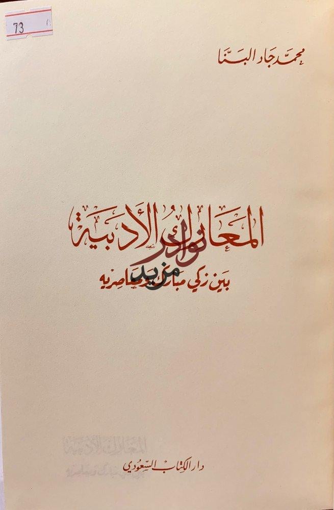 المعارك الادبية بين زكي مبارك ومعاصريه ومقتطفات معارك زكي مستلة من المعارك الادبية في مصر انور الجندي