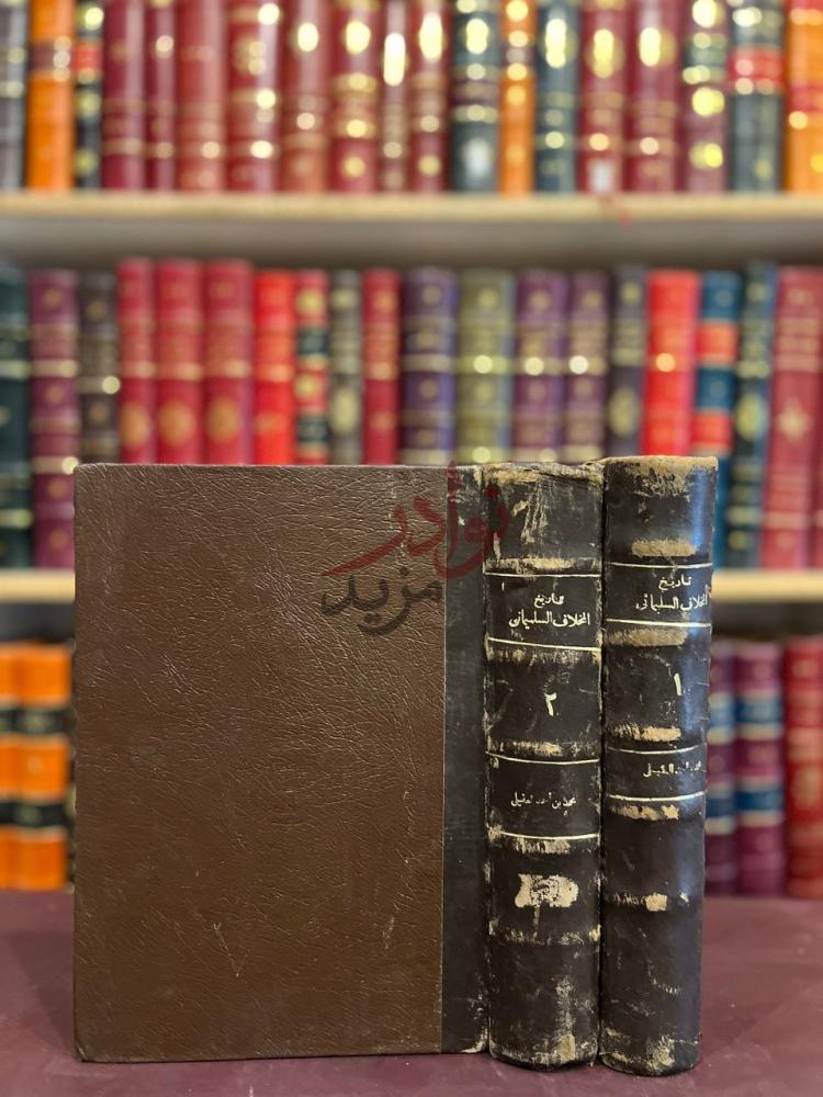 تجليد كتاب تاريخ المخلاف السليماني تاريخ الخلفاء