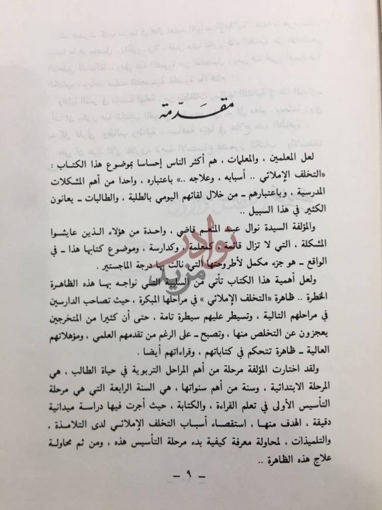 مقدمة كتاب التخلف الاملائي مقد مة