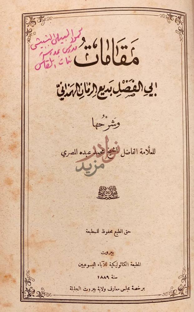 صفحة عنوان كتاب مقامات ابي الفضل بديع الزمان الهمذاني