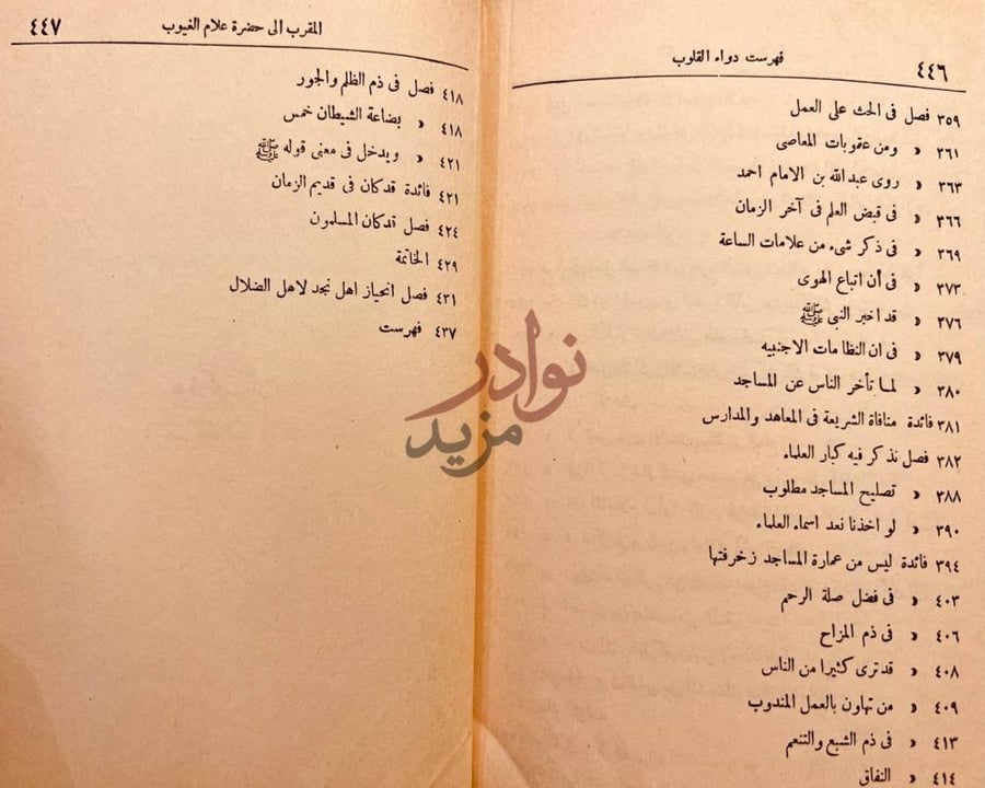 فهرس كتاب دواء القلوب المقرب لحضرة علام الغيوب فهرست