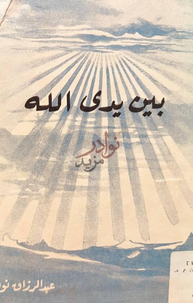 غلاف كتاب بين يدي الله