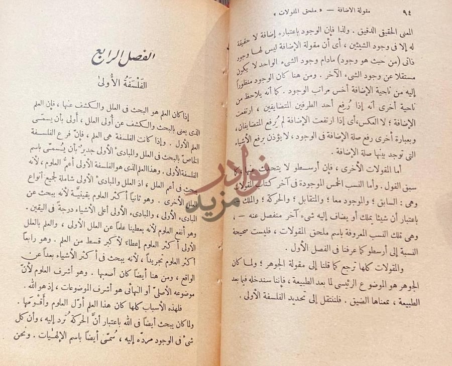 فصل كتاب ارسطو الفصل الرابع