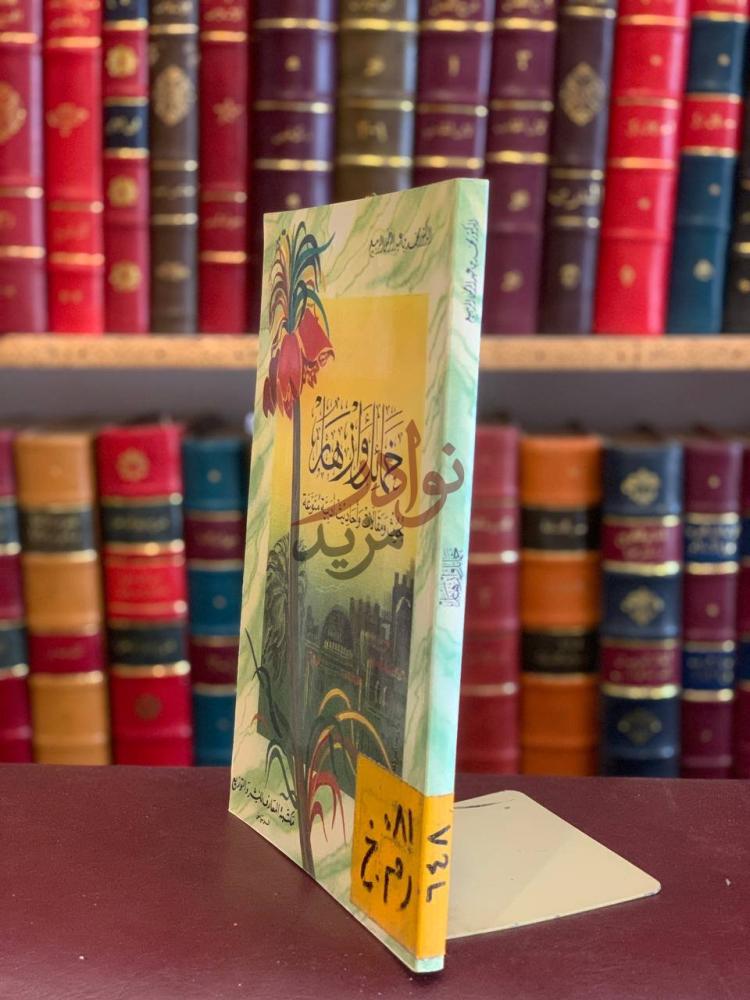 غلاف كتاب خمائل وازهار بحوث ومقالات واحاديث ادبية منوعة