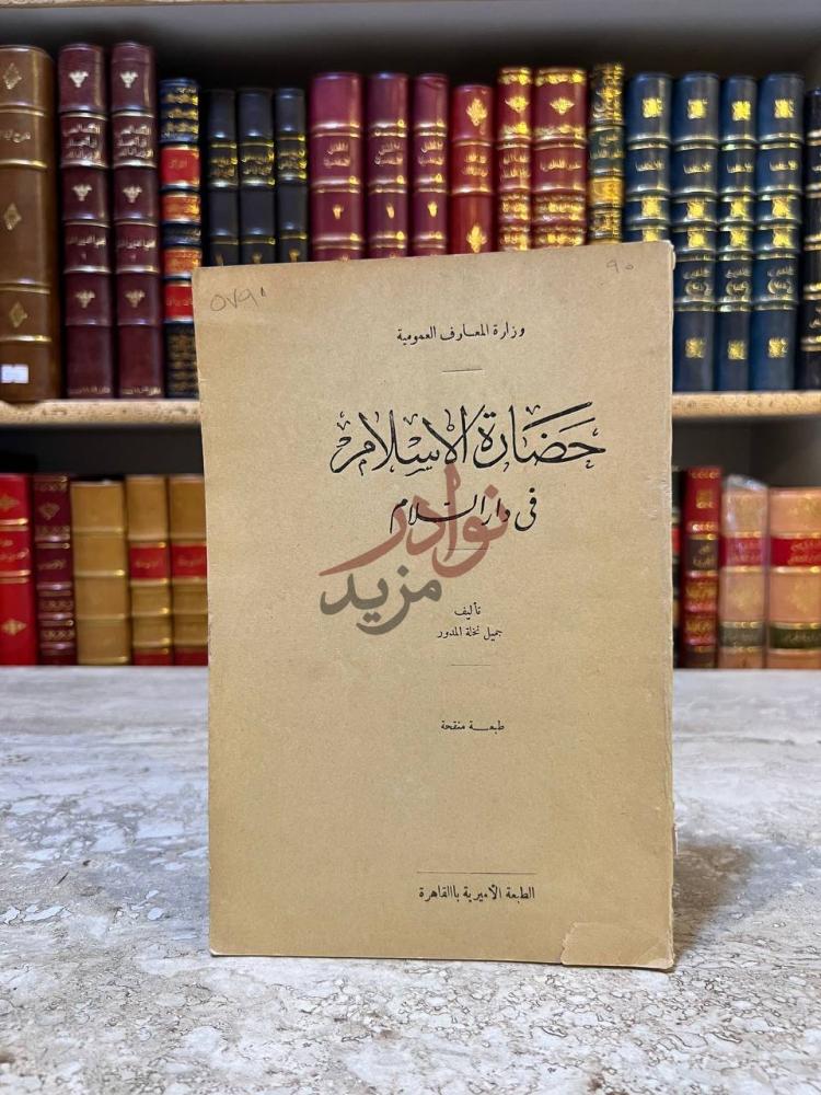 غلاف كتاب حضارة الاسلام في دار الاسلام ح ض ار ة الإس ل ام