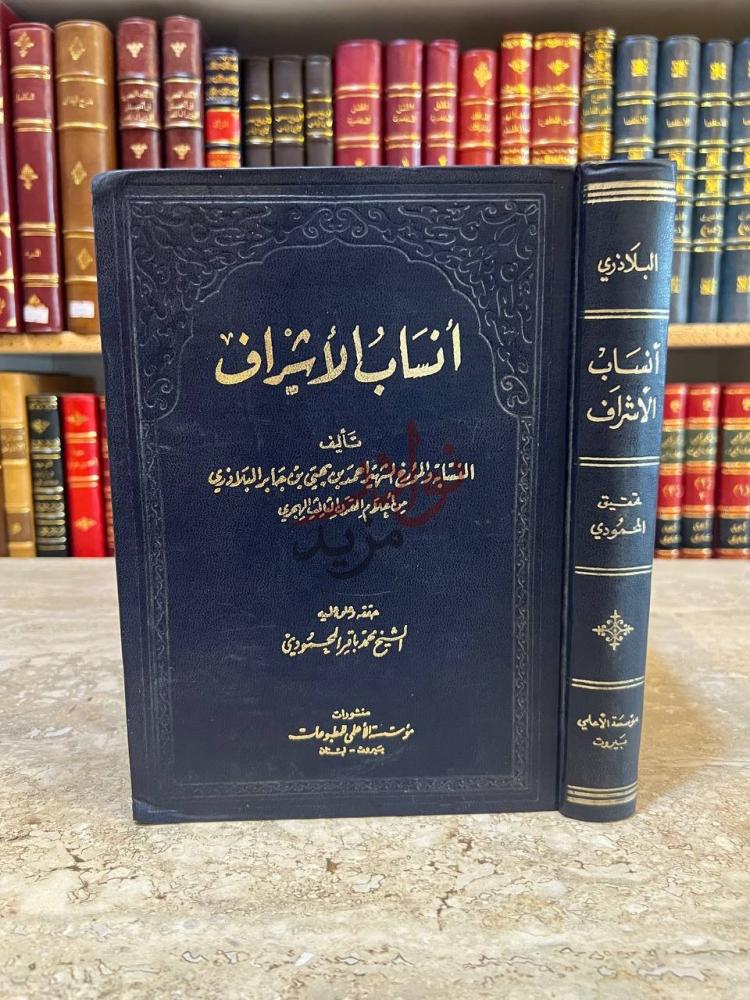 غلاف كتاب انساب الاشراف أنساب الأشراف
