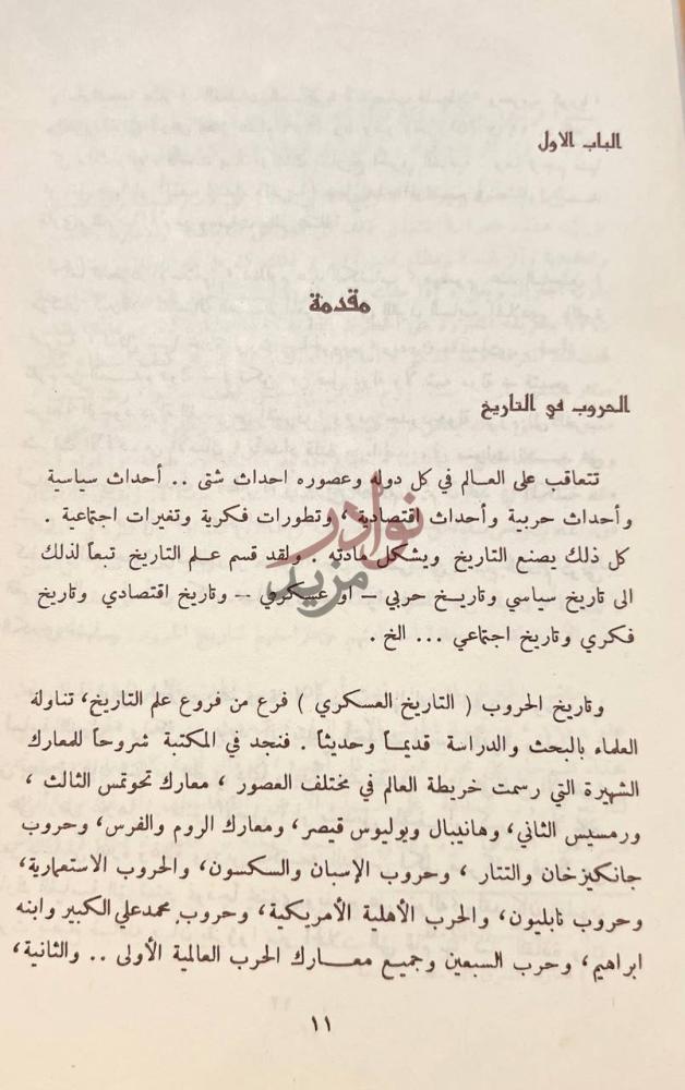 مقدمة كتاب الطريق الى المدائن مقدمة