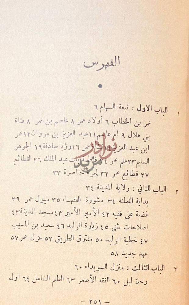 فهرس كتاب الخليفة الزاهد عمر بن عبدالعزيز الفهرس
