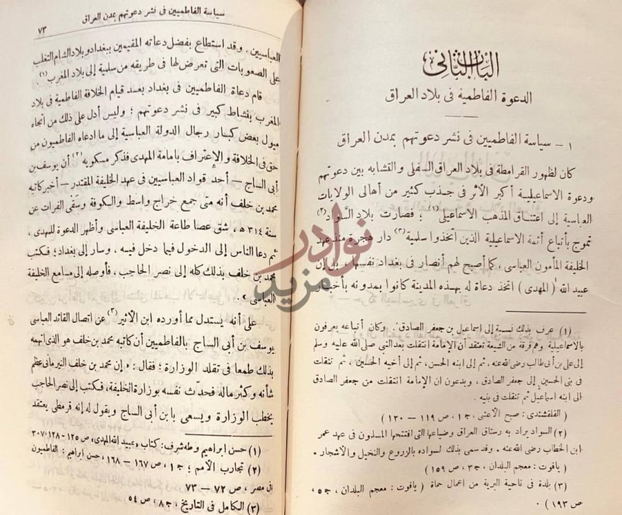 فصل كتاب النفوذ الفاطمى في بلاد الشام والعراق الباب الثاني