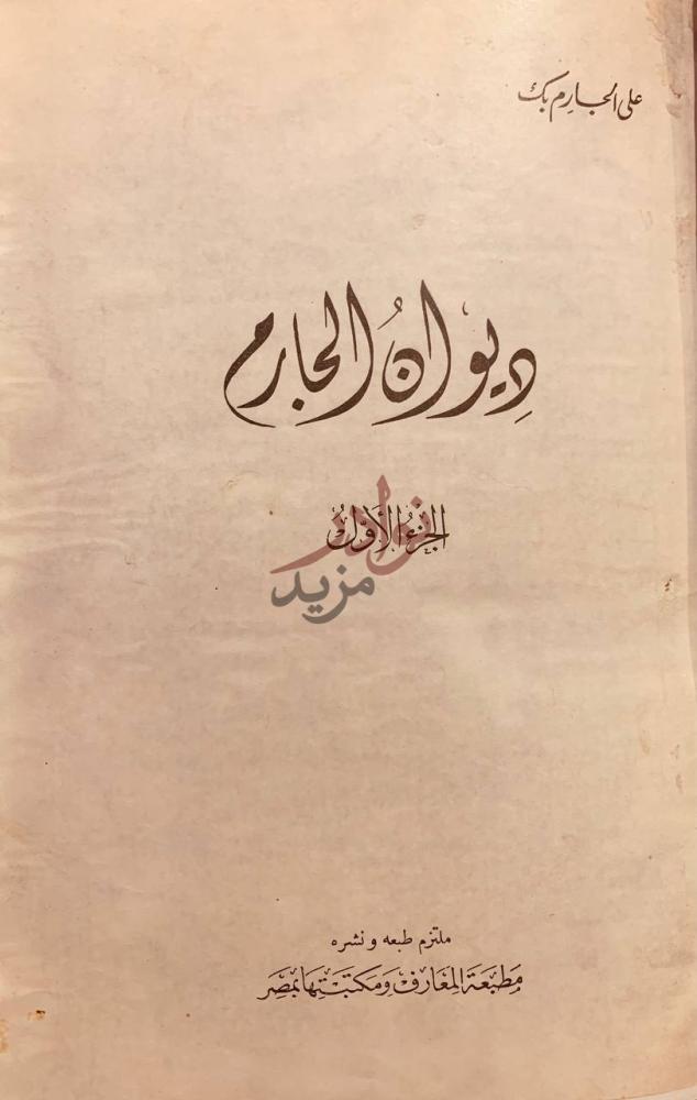 صفحة عنوان كتاب ديوان الجارم مجلد واحد ديوان الجارم