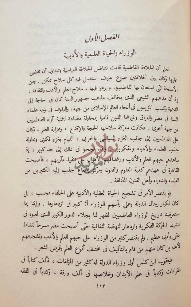 فصل كتاب الوزارة والوزراء في العصر الفاطمي الوزراء والحياة