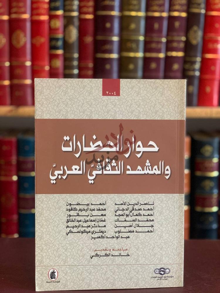 غلاف كتاب حوار الحضارات والمشهد الثقافي العربي
