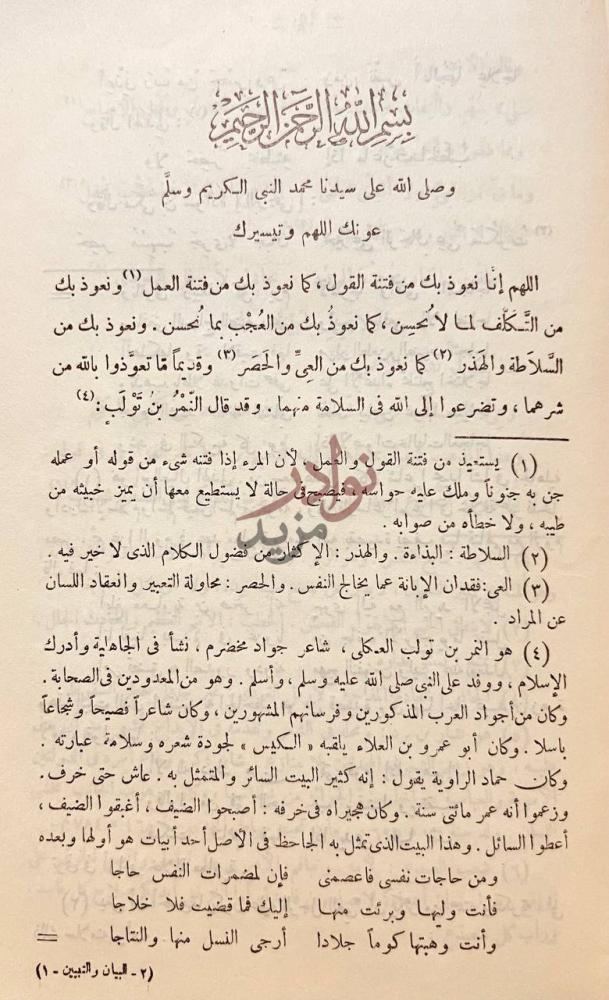 صفحة داخلية كتاب البيان والتبيين بسم الله الرحمن