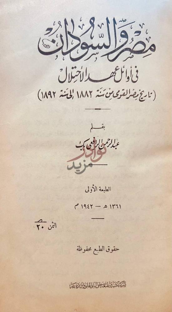 صفحة عنوان كتاب مصر والسودان في اوائل عهد الاحتلال