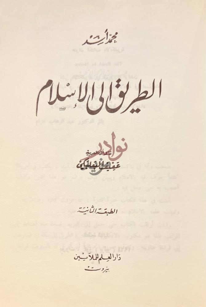 صفحة عنوان كتاب الطريق الى الاسلام الطريق إلى الإسلام