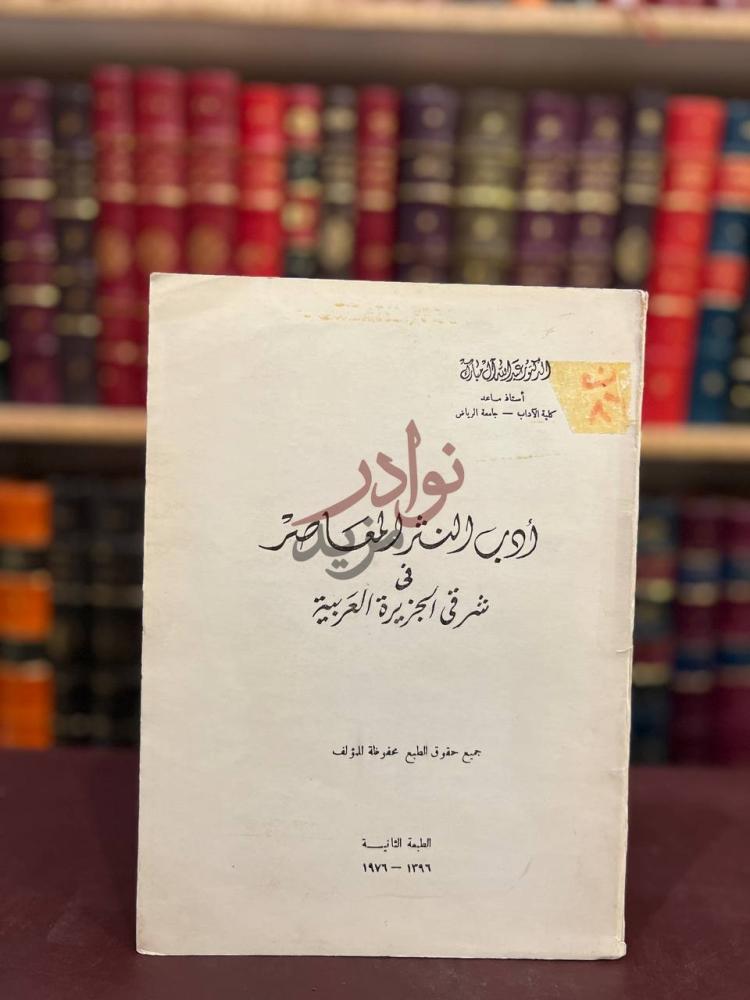 غلاف كتاب ادب النثر المعاصر في شرقي الجزيرة العربية