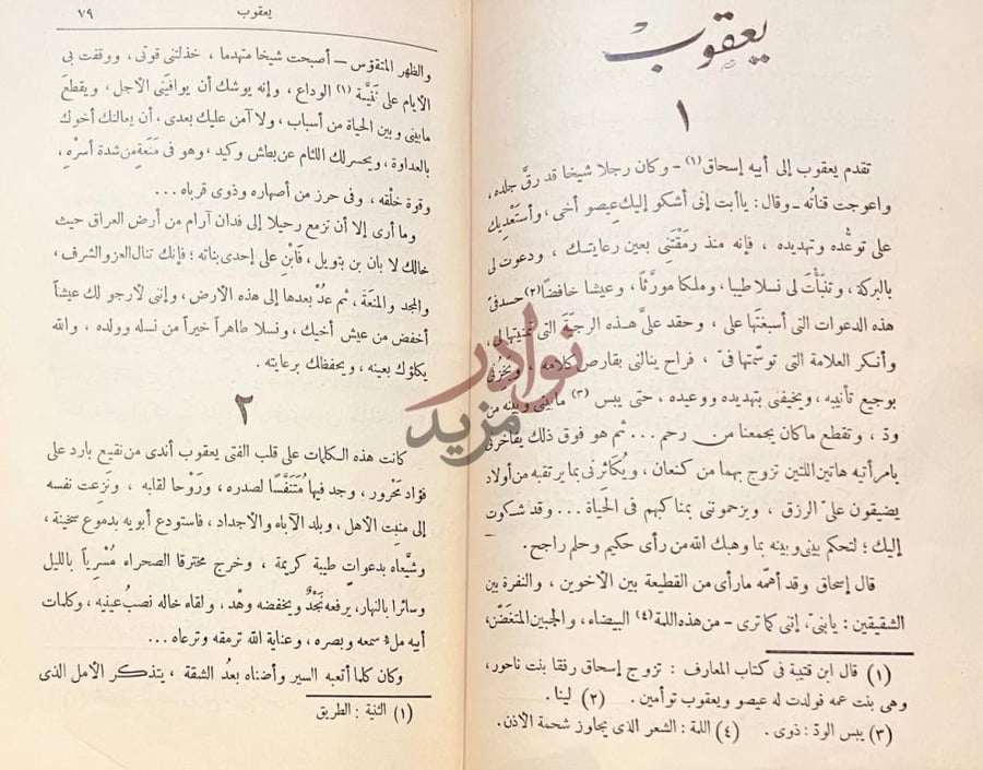 فصل كتاب قصص القران يعقوب