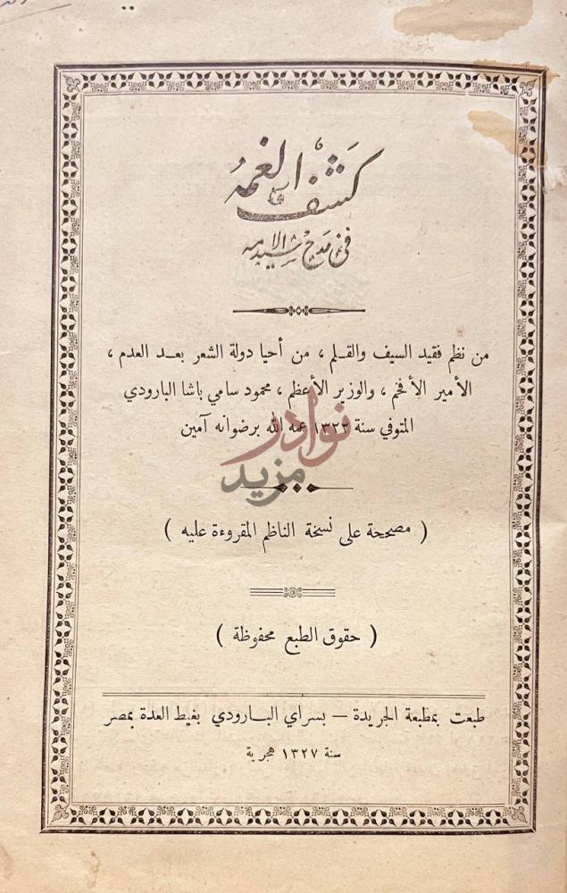 صفحة عنوان كتاب كشف الغمه في مدح سيد الامه كشف الغمه في فتح
