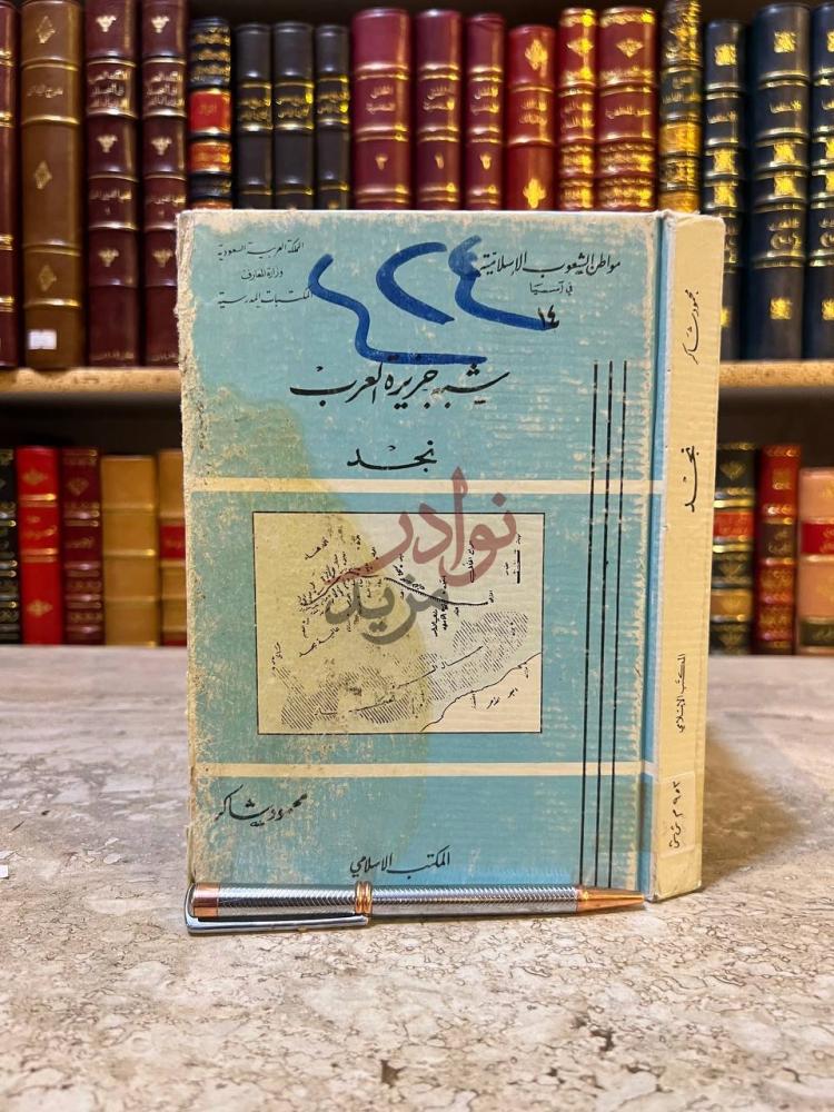 غلاف كتاب شبة جزيرة العرب نجد نجد