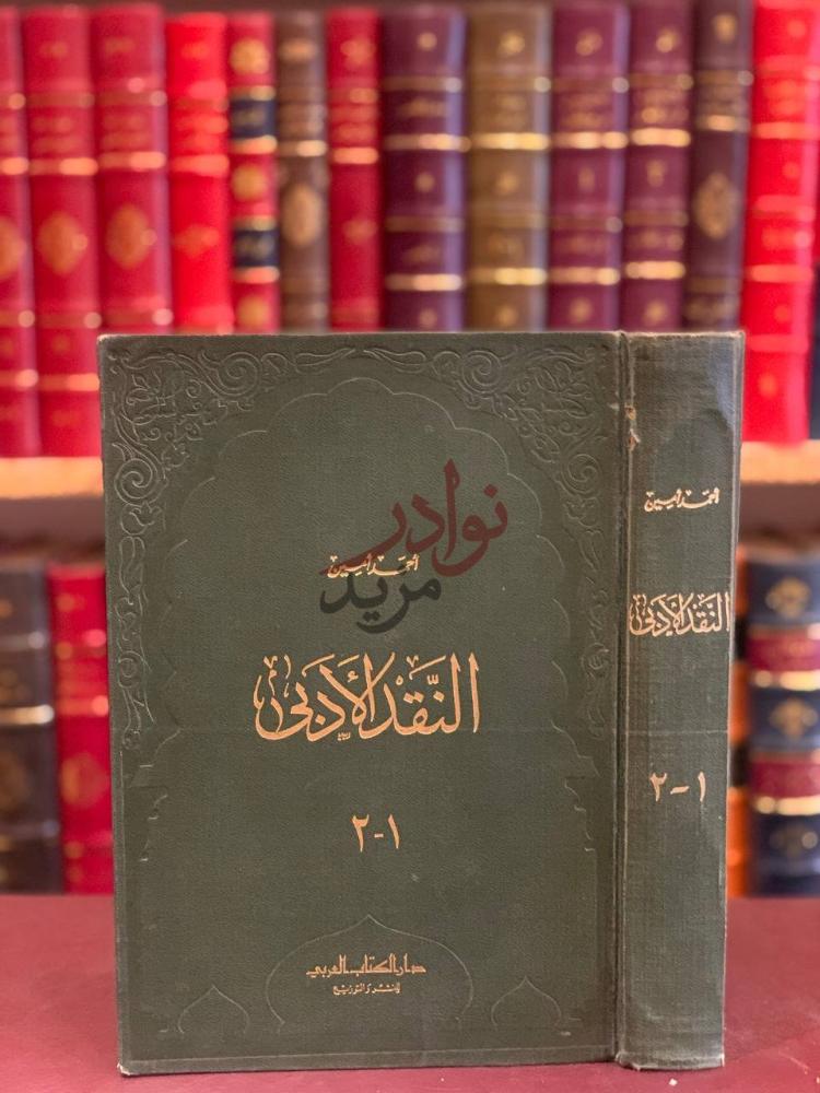غلاف كتاب النقد الادبي مجلد واحد النقد الأدبي