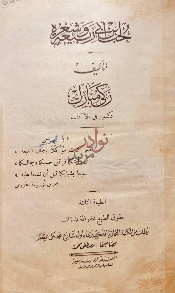صفحة عنوان كتاب حب ابن ابى ربيعة وشعره ربما ابك فيضحك لي