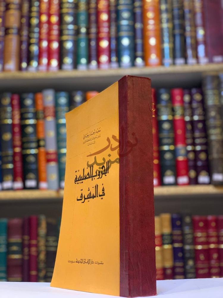 غلاف كتاب الحروب الصليبية في المشرق الحروب الصليبية
