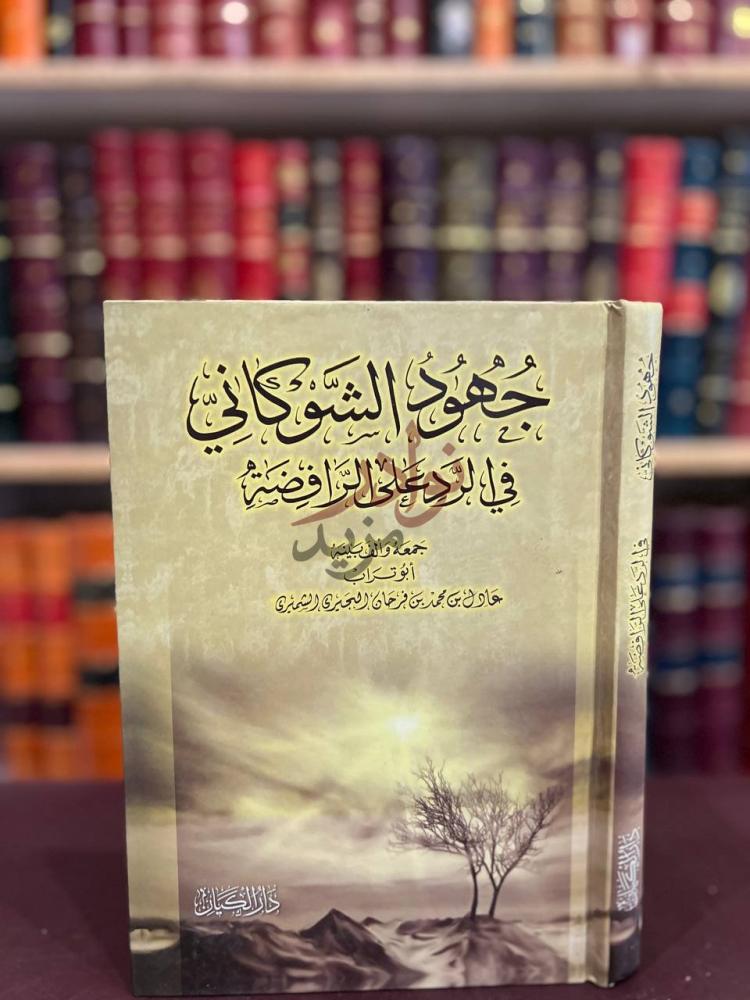غلاف كتاب جهود الشوكاني في الرد على الرافضة غلاف الكتاب