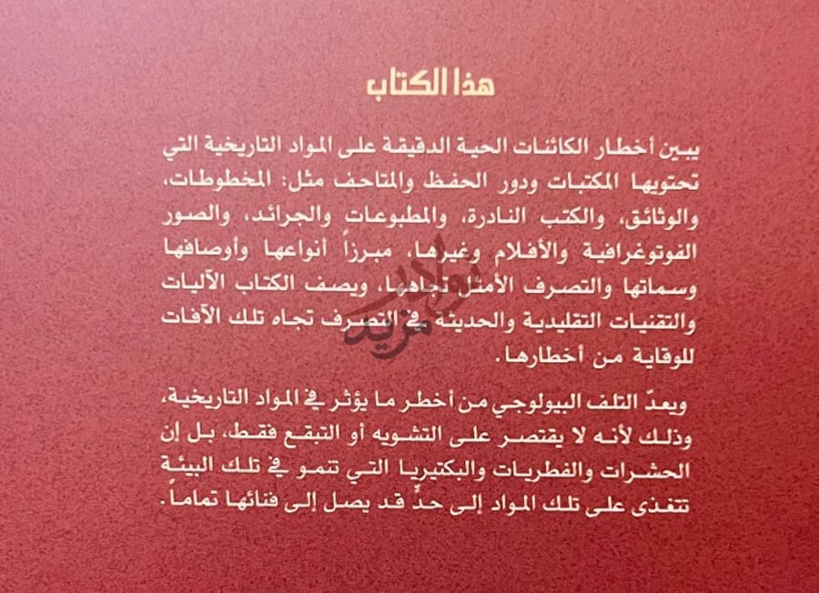 مقدمة كتاب اخطار الفطريات والحشرات المواد التاريخية وطرق