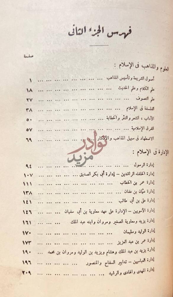 فهرس كتاب الاسلام والحضارة العربية فهرس الجزء الثاني