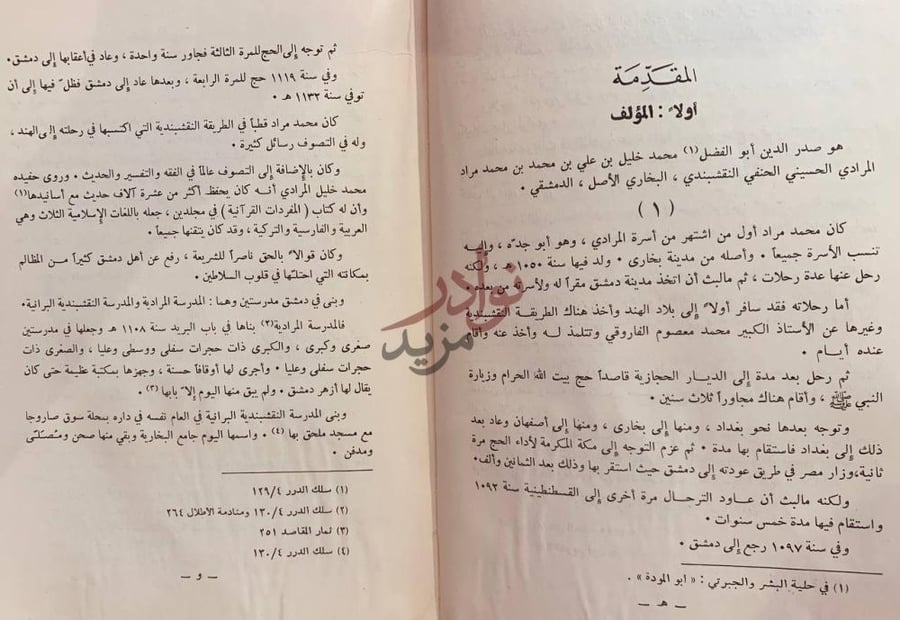 مقدمة كتاب عرف البشام فيمن ولي فتوى دمشق الشام