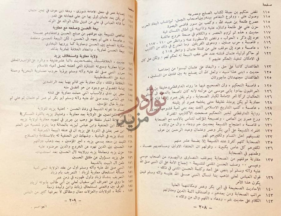 فهرس كتاب العواصم من القواصم في تحقيق مواقف الصحابة بعد وفاة