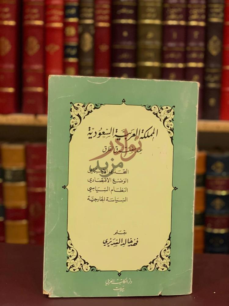 غلاف كتاب المملكة العربية السعودية عند مفترق الطرق